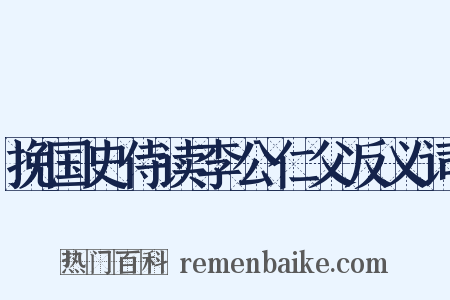 挽国史侍读李公仁父反义词是什么意思的图片